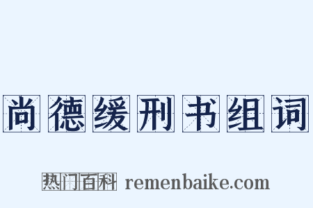 尚德缓刑书组词是什么意思的图片